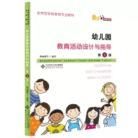 醉染图书幼儿园教育活动设计与指导(第2版)9787303262595