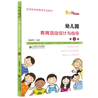 醉染图书幼儿园教育活动设计与指导(第2版)9787303262595