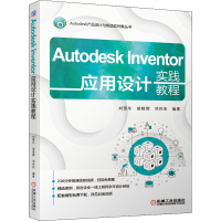 醉染图书Autodesk Inventor应用设计实践教程9787111660873