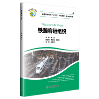 醉染图书铁路客运组织9787512141