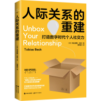 醉染图书人际关系的重建9787514392067