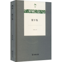 醉染图书留下集9787100193382