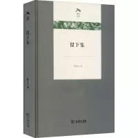 醉染图书留下集9787100193382