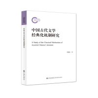 醉染图书中国古代文学经典化机制研究9787510883507