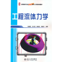 醉染图书工程流体力学9787301152