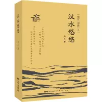 醉染图书汉水悠悠9787218144795