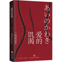 醉染图书爱的饥渴9787545563467