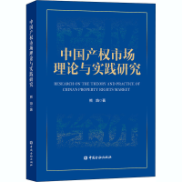 醉染图书中权市场理论与实践研究9787522006680