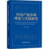 醉染图书中权市场理论与实践研究9787522006680