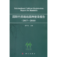 醉染图书国际竹类栽培品种登录报告(2017—2018)9787030673329