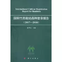 醉染图书国际竹类栽培品种登录报告(2017—2018)9787030673329