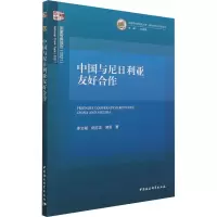 醉染图书中国与尼日利亚友好合作9787520385022