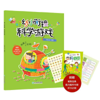 醉染图书幼小衔接·科学游戏9787572204401