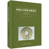 醉染图书中国古玉研究文献索引(2001~2016)9787030647283