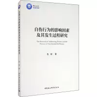 醉染图书自伤行为的影响因素及其发生过程研究9787520368483