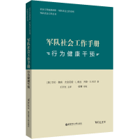 醉染图书军队社会工作手册 行为健康干预9787562857402