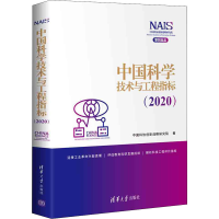 醉染图书中国科学技术与工程指标(2020)9787302554042