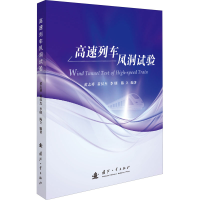 醉染图书高速列车风洞试验9787118121667