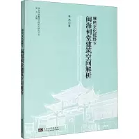 醉染图书移民文化视野下闽海祠堂建筑空间解析9787564191559