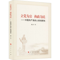 醉染图书立为公 执政为民——中的人民观研究9787010293
