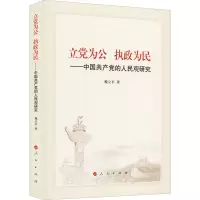 醉染图书立为公 执政为民——中的人民观研究9787010293