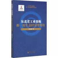 醉染图书东北老工业基地新一轮生态经济带建设9787514194937