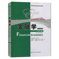 醉染图书金融学(英文版·第2版)(全文)9787300131740