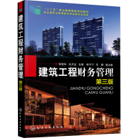 醉染图书建筑工程财务管理 第3版978712039