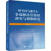 醉染图书WTO与RTA争端解决管辖权与调和研究9787307214255