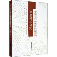 醉染图书中国农村"居家扶型"养老模式研究9787520360432