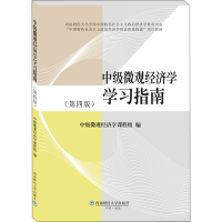 醉染图书中级微观经济学学习指南(第4版)9787550445550