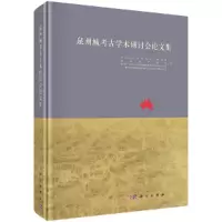 醉染图书泉州城考古学术研讨会集9787030686640