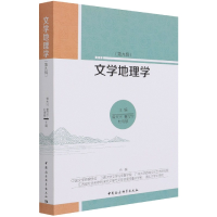 醉染图书《文学地理学》第9辑9787520385602