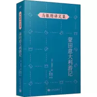 醉染图书蒙田意大利游记9787020146871