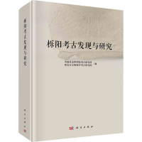 醉染图书栎阳考古发现与研究9787030657367