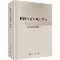 醉染图书栎阳考古发现与研究9787030657367