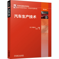 醉染图书汽车生产技术9787111660750
