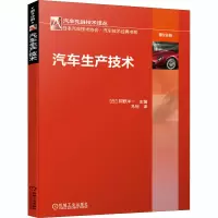 醉染图书汽车生产技术9787111660750