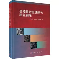 醉染图书鲁棒特征匹配与粗差剔除9787030665010
