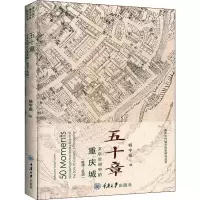 醉染图书五十章 文字空间中的重庆城(晚清-民国)9787568919616