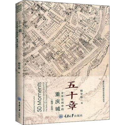 醉染图书五十章 文字空间中的重庆城(晚清-民国)9787568919616