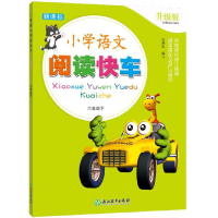 醉染图书小学语文阅读快车 升级版 六年级下9787572214035