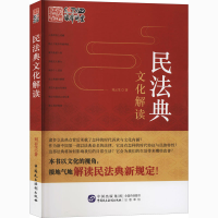 醉染图书民法典文化解读9787516222874