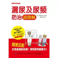 醉染图书漏尿及尿频防治超图解/家庭健康常识9787518072569