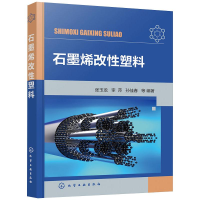 醉染图书石墨烯改塑料9787125049