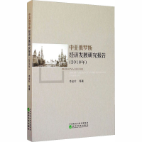 醉染图书中亚俄罗斯经济发展研究报告(2018年)9787521814590