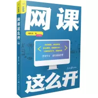 醉染图书内容潮 网课这么开9787511566300