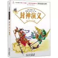 醉染图书封神演义9787530153154