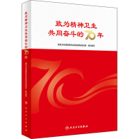 醉染图书致为精神卫生共同奋斗的70年9787117294522