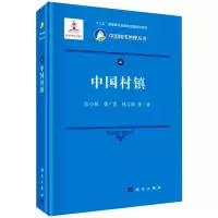醉染图书中国村镇9787030664303
